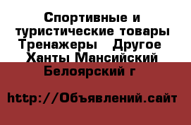 Спортивные и туристические товары Тренажеры - Другое. Ханты-Мансийский,Белоярский г.